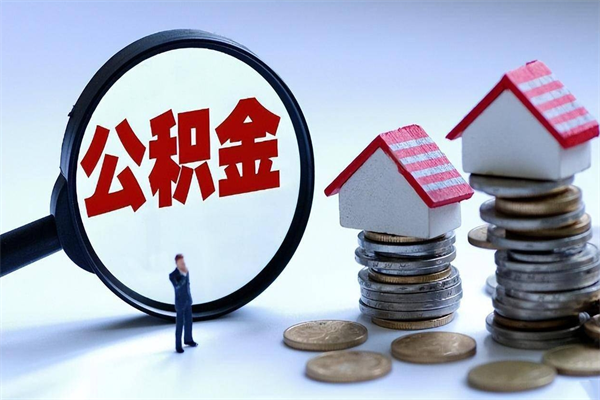 瑞安取住房公积金（取住房公积金流程）